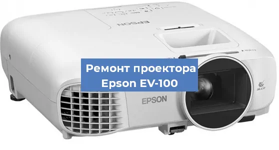 Замена лампы на проекторе Epson EV-100 в Краснодаре